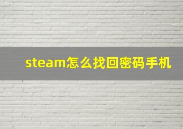 steam怎么找回密码手机