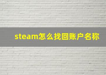 steam怎么找回账户名称