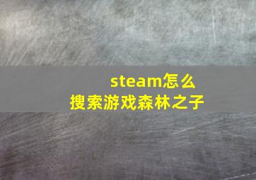 steam怎么搜索游戏森林之子