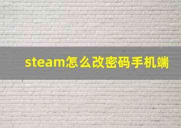 steam怎么改密码手机端