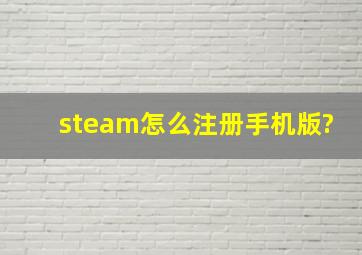 steam怎么注册手机版?