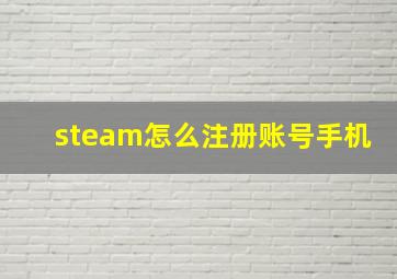 steam怎么注册账号手机