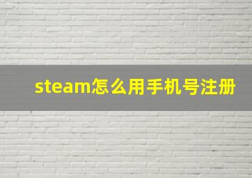 steam怎么用手机号注册