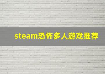 steam恐怖多人游戏推荐