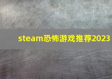 steam恐怖游戏推荐2023