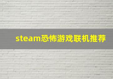 steam恐怖游戏联机推荐