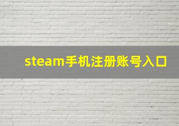 steam手机注册账号入口