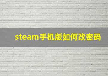 steam手机版如何改密码