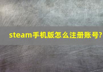 steam手机版怎么注册账号?