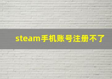 steam手机账号注册不了