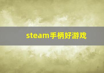 steam手柄好游戏