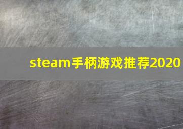 steam手柄游戏推荐2020