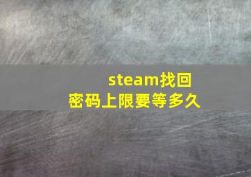 steam找回密码上限要等多久