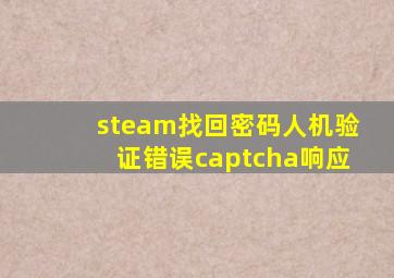 steam找回密码人机验证错误captcha响应