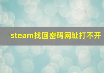 steam找回密码网址打不开