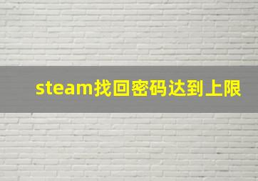 steam找回密码达到上限