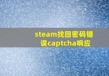 steam找回密码错误captcha响应