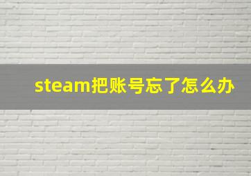 steam把账号忘了怎么办