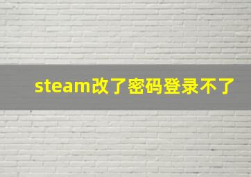 steam改了密码登录不了