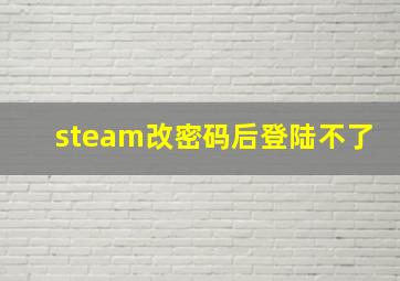 steam改密码后登陆不了