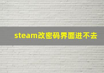 steam改密码界面进不去