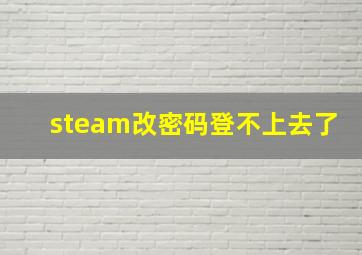 steam改密码登不上去了