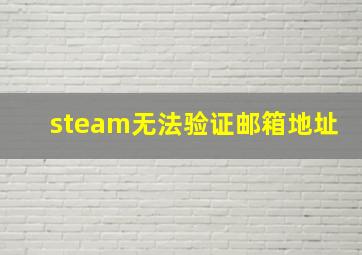 steam无法验证邮箱地址