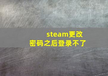 steam更改密码之后登录不了