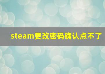 steam更改密码确认点不了