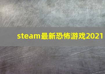 steam最新恐怖游戏2021