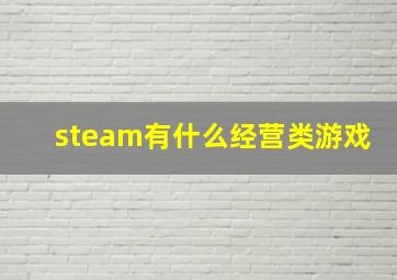 steam有什么经营类游戏