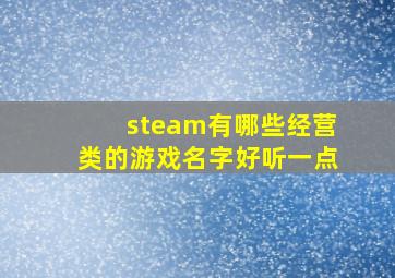 steam有哪些经营类的游戏名字好听一点