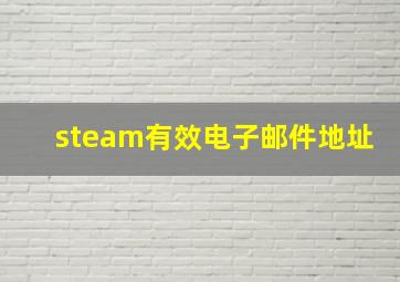 steam有效电子邮件地址