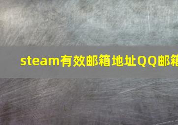 steam有效邮箱地址QQ邮箱