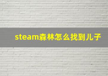 steam森林怎么找到儿子