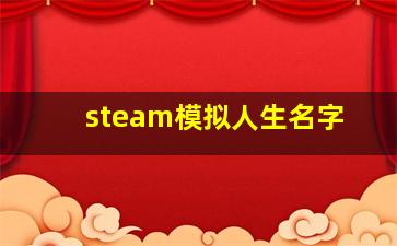 steam模拟人生名字