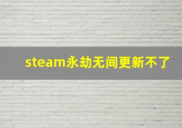 steam永劫无间更新不了