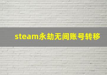 steam永劫无间账号转移