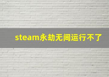 steam永劫无间运行不了