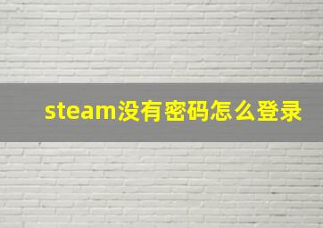 steam没有密码怎么登录