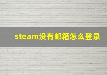 steam没有邮箱怎么登录