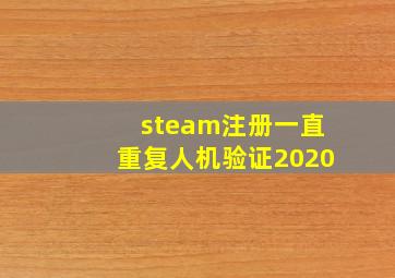 steam注册一直重复人机验证2020