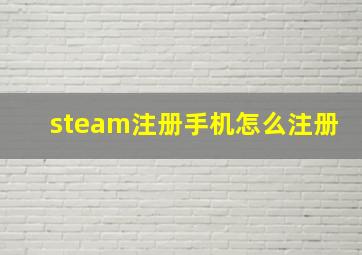 steam注册手机怎么注册