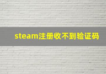 steam注册收不到验证码