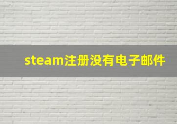 steam注册没有电子邮件