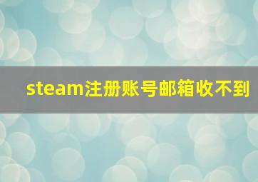 steam注册账号邮箱收不到