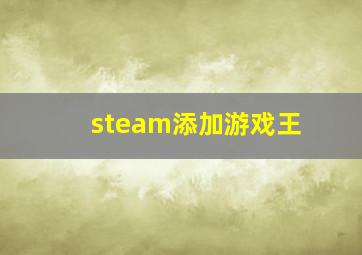 steam添加游戏王