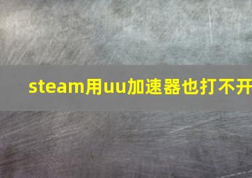 steam用uu加速器也打不开