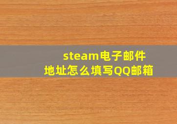 steam电子邮件地址怎么填写QQ邮箱