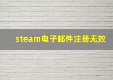 steam电子邮件注册无效